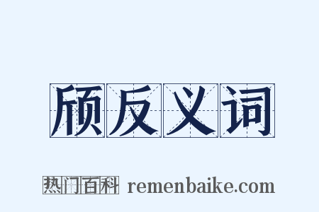 颀反义词是什么意思的图片